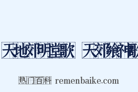 天地郊明堂歌·天郊飨神歌是什么意思的图片